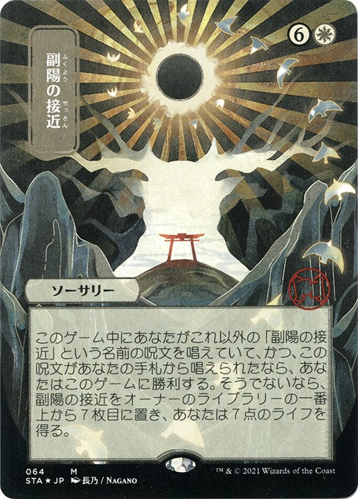 Approach of the Second Sun (JP Alternate Art) (Foil Etched)